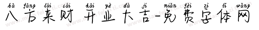 八方来财 开业大吉字体转换